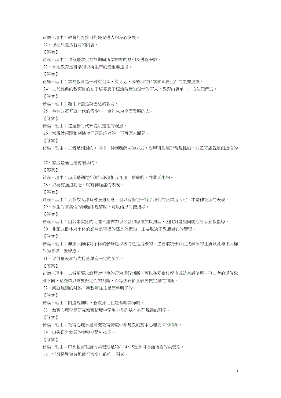 教育知识与能力辨析题题库课件(DOC 12页)_第3页