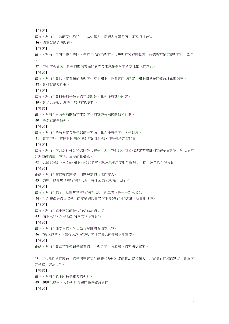 教育知识与能力辨析题题库课件(DOC 12页)_第4页