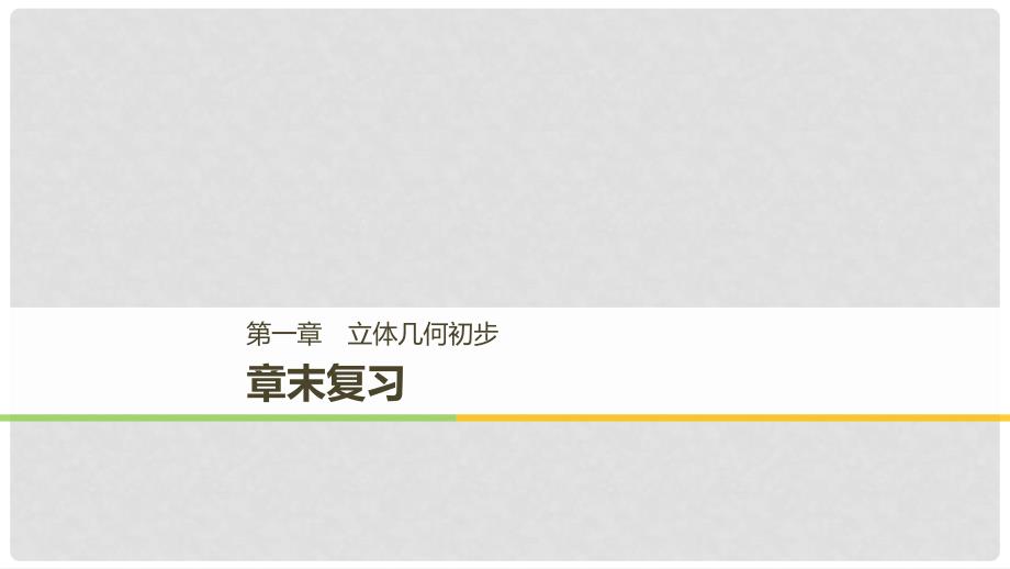 高中数学 第一章 立体几何初步章末复习课件 北师大版必修21_第1页