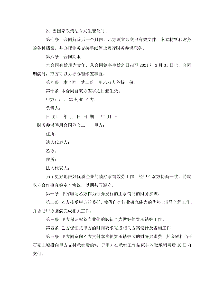 2023年财务顾问聘用合同模板.doc_第3页