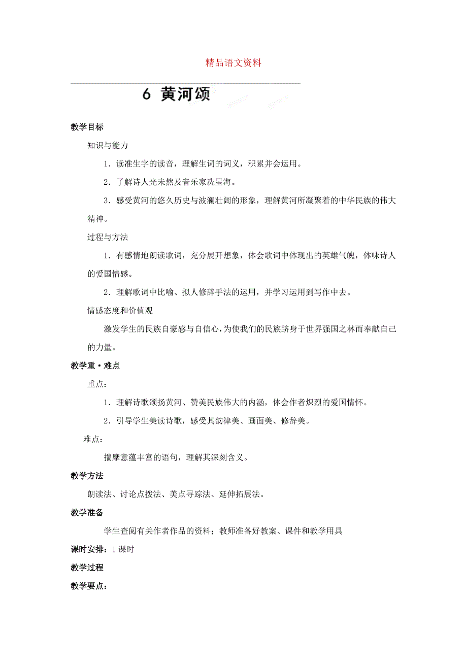 四川省宜宾市南溪区第三初级中学人教版七年级语文下教案：6 黄河颂_第1页