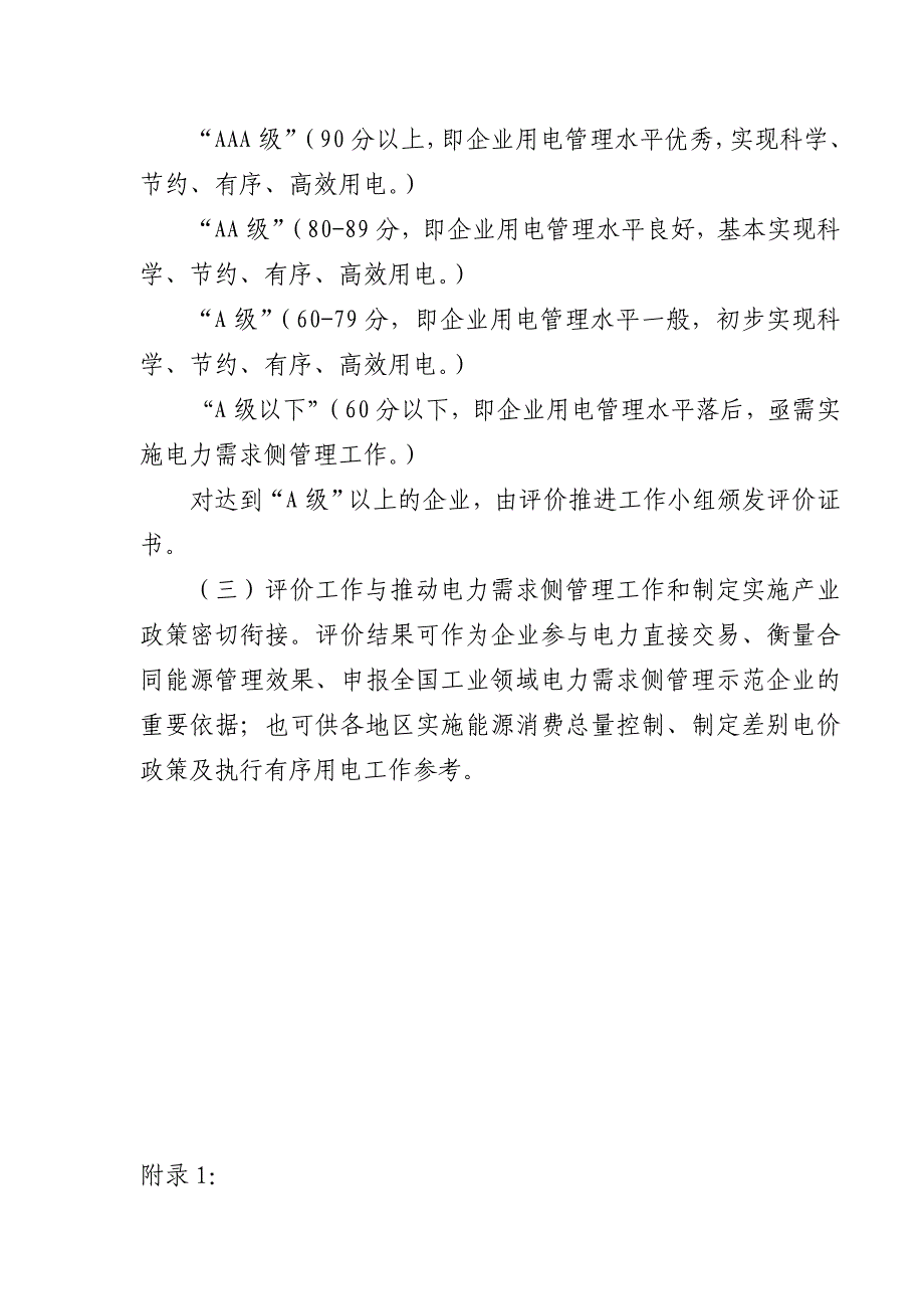 工业企业实施电力需求侧管理工作评价办法_第3页