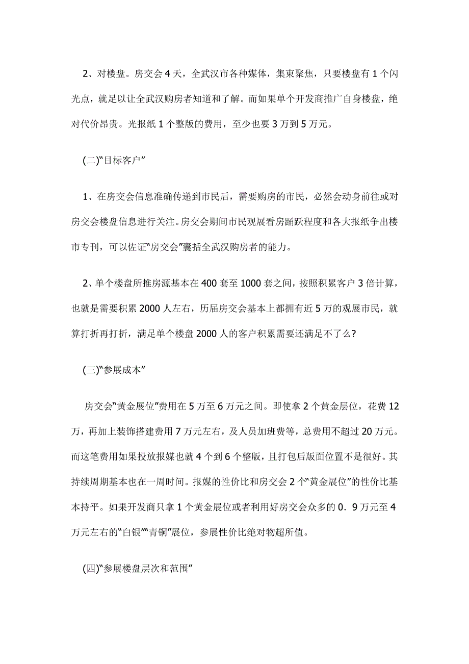 房交会的性价比和参展楼盘推售手段.doc_第2页