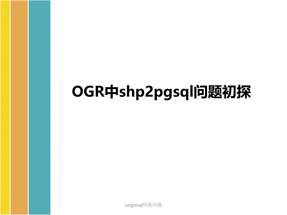 ostgresql转换问题课件_第1页