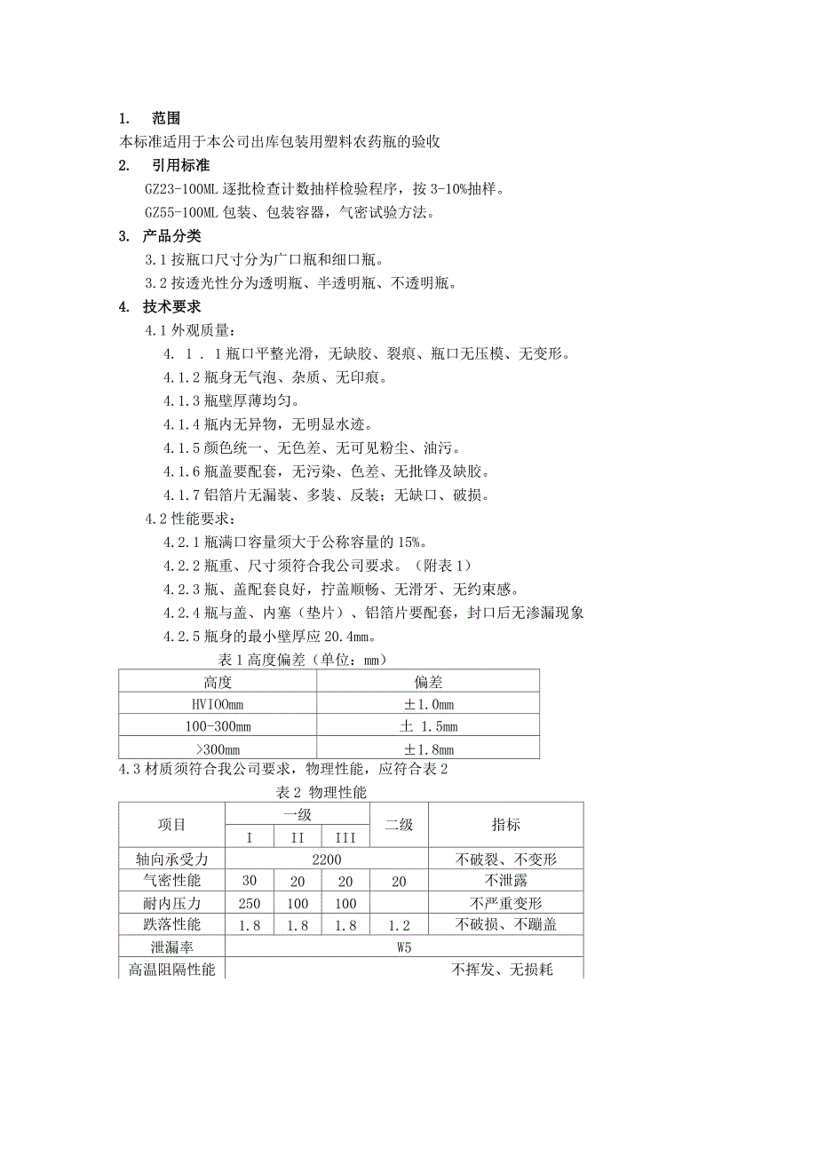 塑料瓶的检验方法_第1页