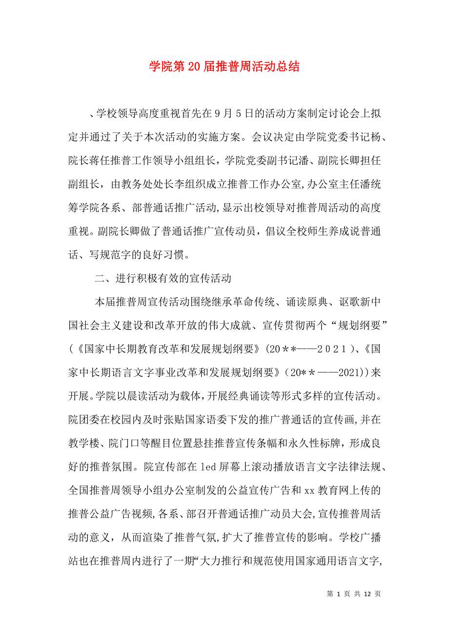 学院第20届推普周活动总结_第1页