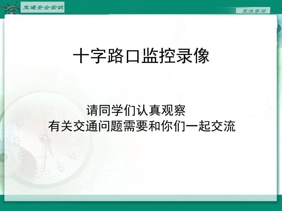 交通安全常识交流学习_第5页