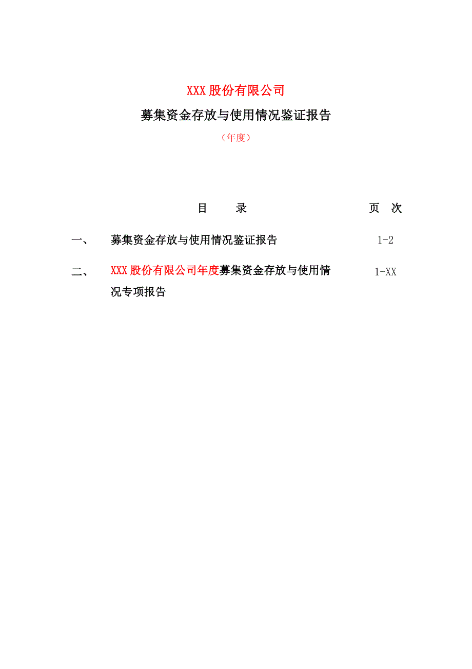 年度募集资金存放与使用情况鉴证报告(适用于沪市主板).docx_第2页