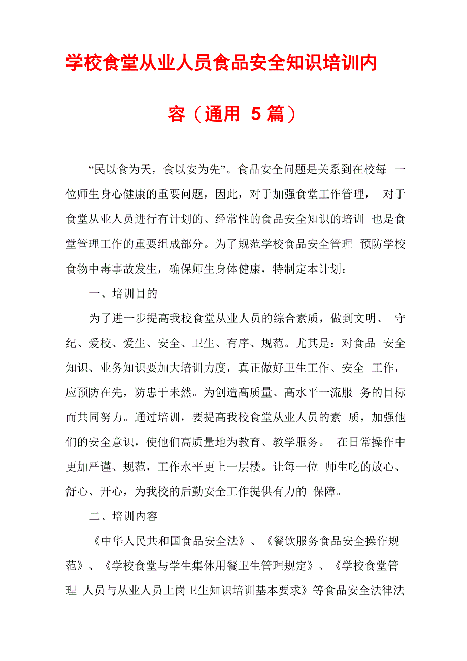 学校食堂从业人员食品安全知识培训内容_第1页