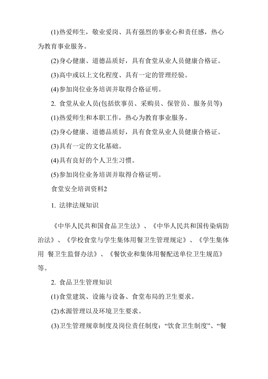 学校食堂从业人员食品安全知识培训内容_第3页