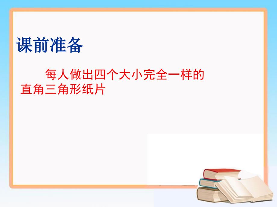 北师大版八年级数学上册课件 1.1 .2 探索勾股定理_第1页