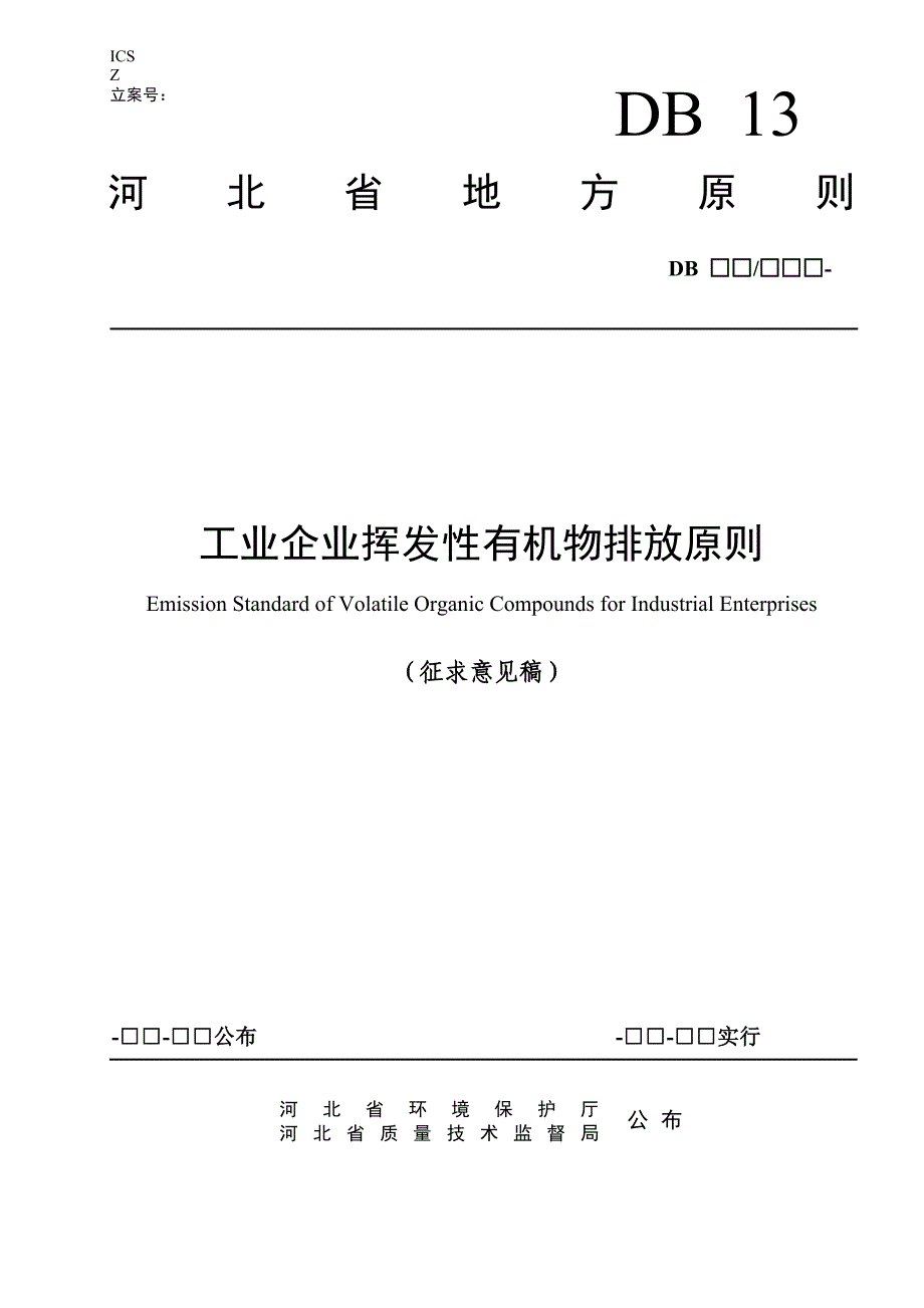 工业企业挥发性有机物排放标准河北环保厅_第1页