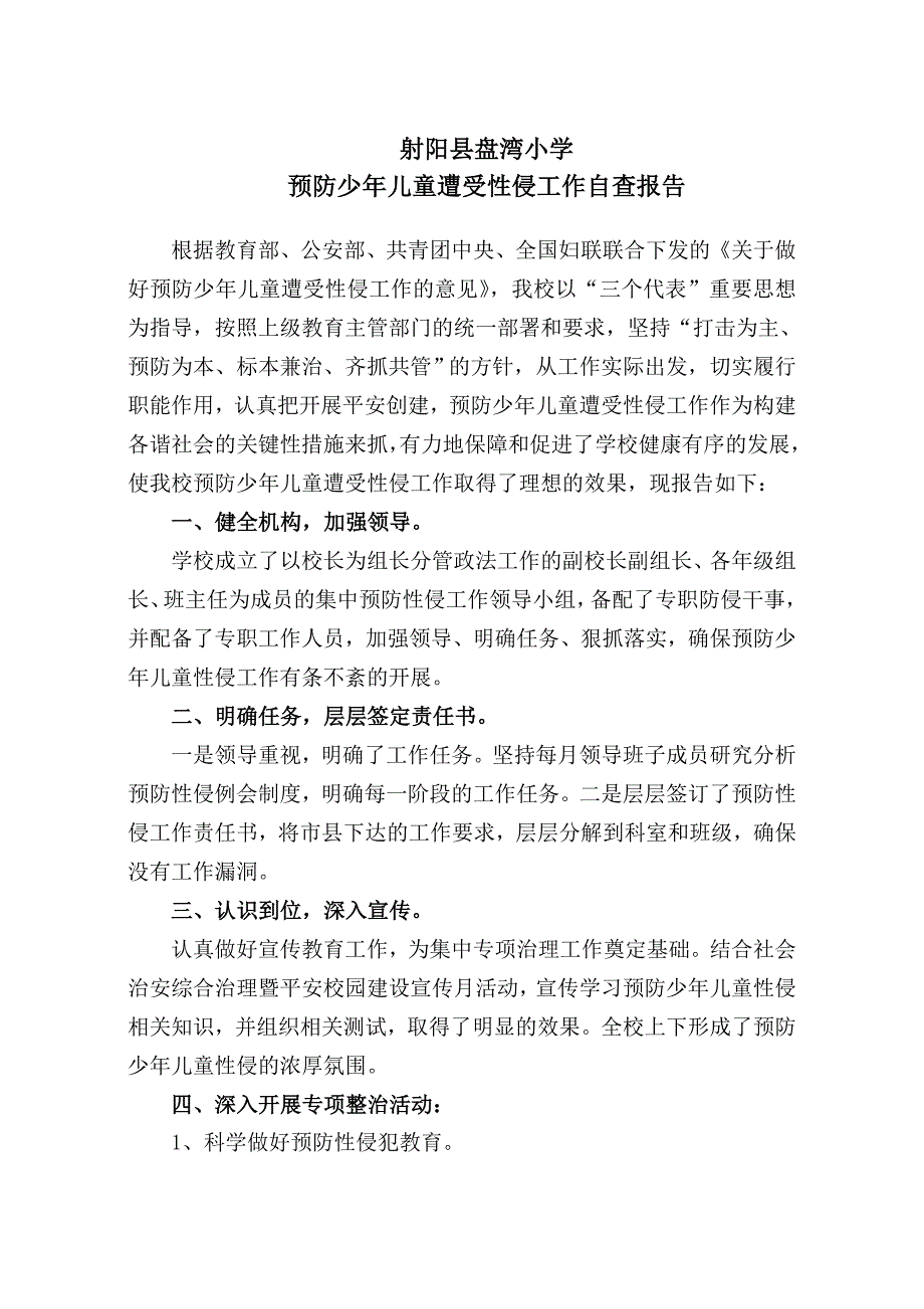 预防少年儿童性侵自查报告_第1页