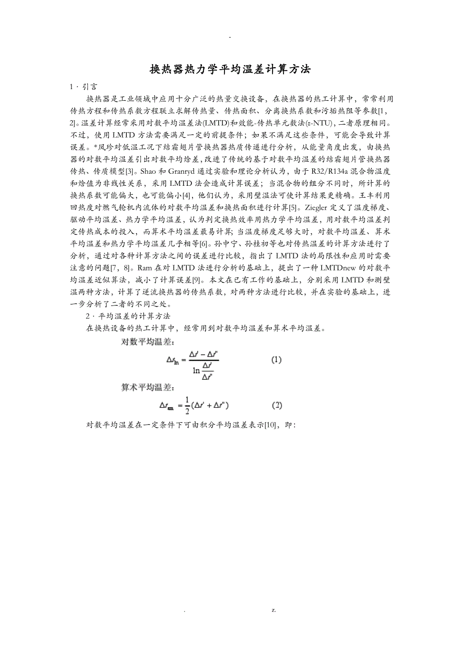 换热器热力学平均温差计算方法_第1页