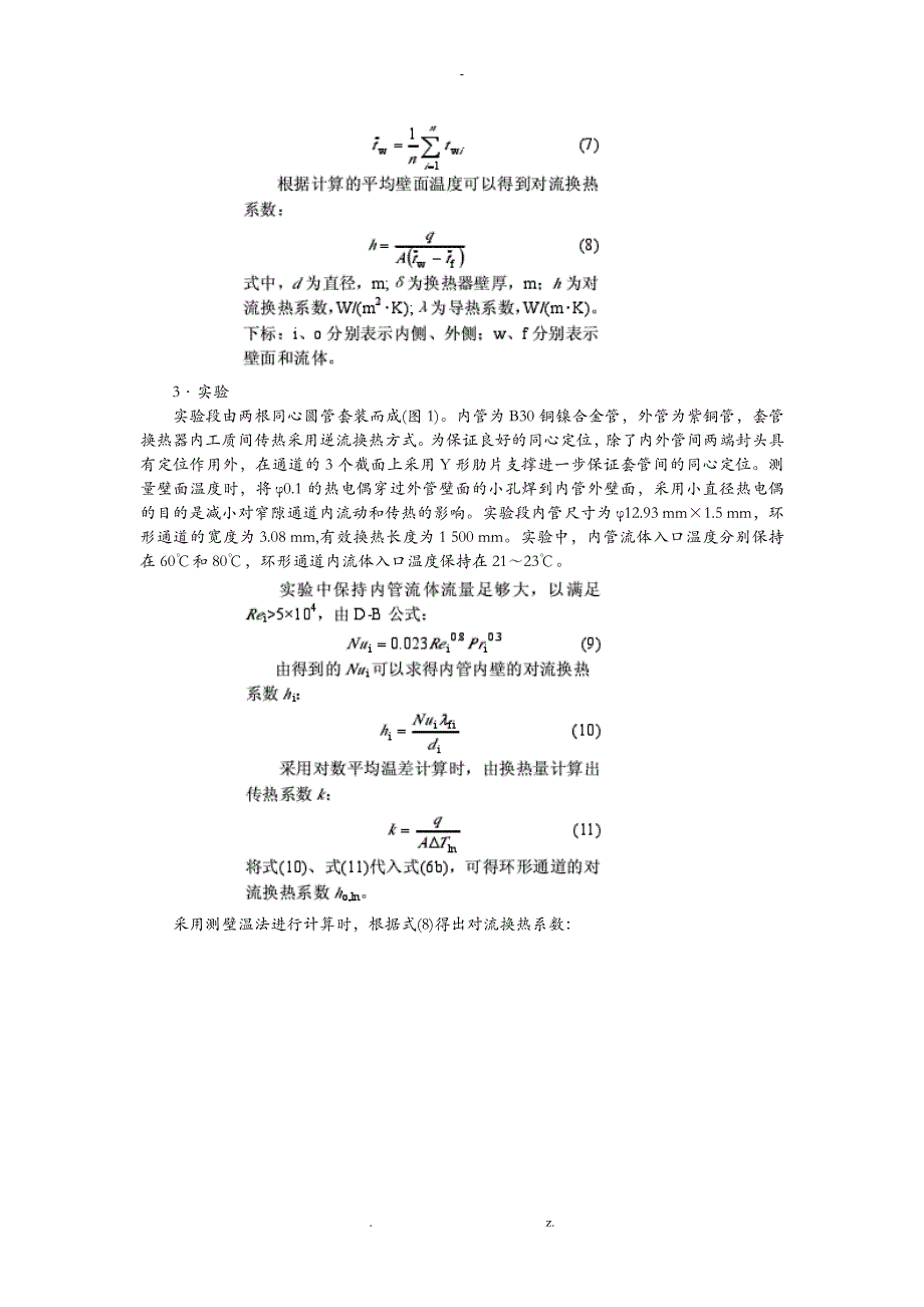 换热器热力学平均温差计算方法_第3页