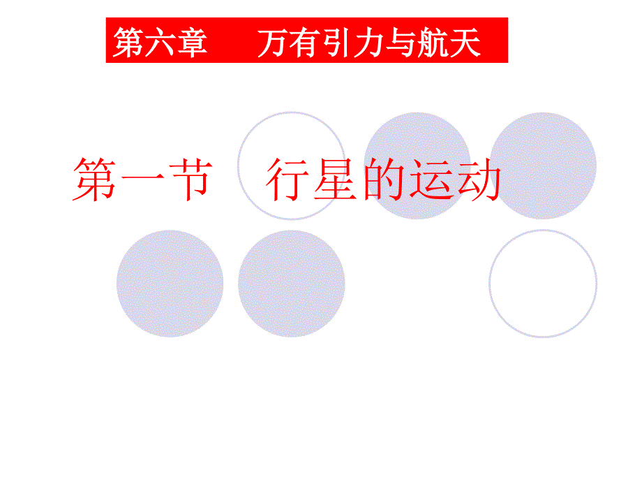 行星的运动公开课用汇总课件_第1页