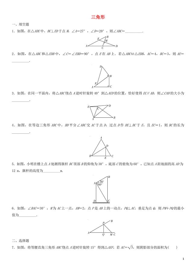 2018年中考数学单元检测试卷 三角形（无答案)