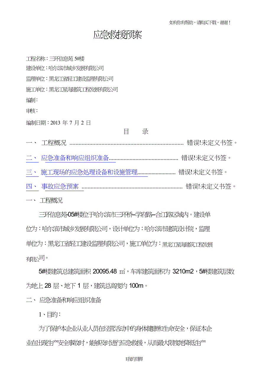 某楼建筑应急救援预案(DOC31页).doc_第1页