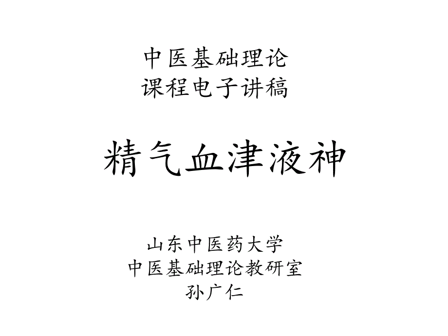 中医基础理论3精气血津液神课件_第1页