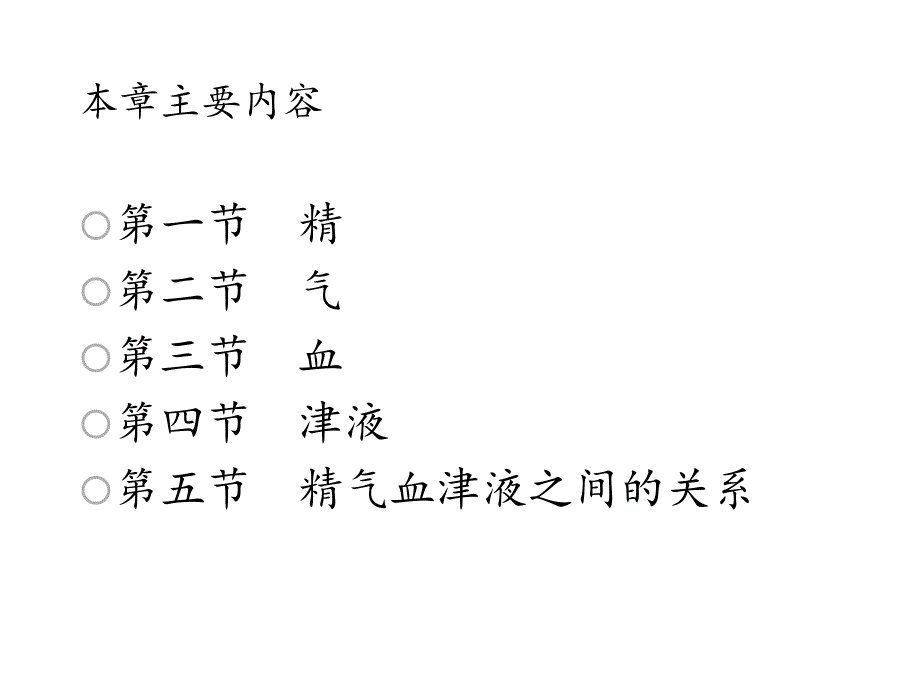 中医基础理论3精气血津液神课件_第2页