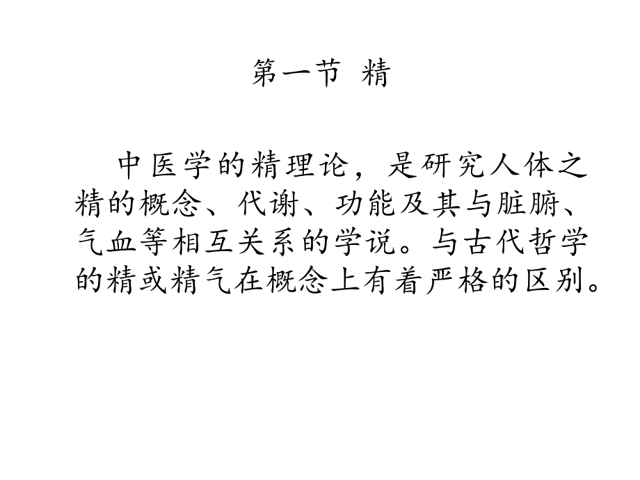 中医基础理论3精气血津液神课件_第3页