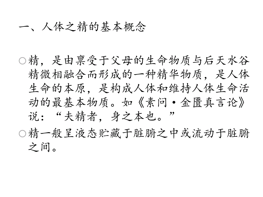 中医基础理论3精气血津液神课件_第4页