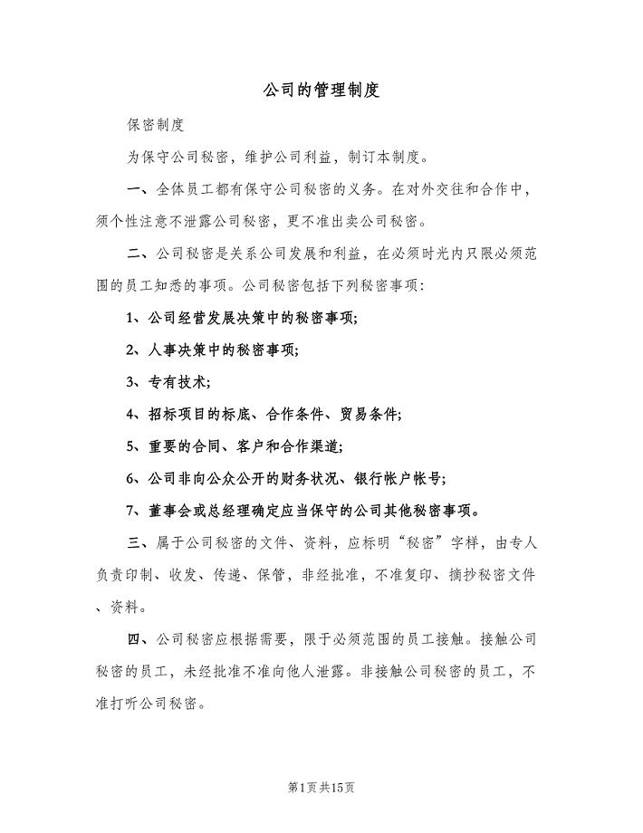 公司的管理制度（10篇）