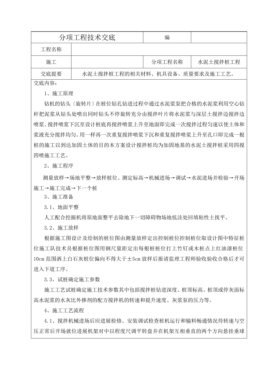 水泥土搅拌桩分项工程技术交底_第1页