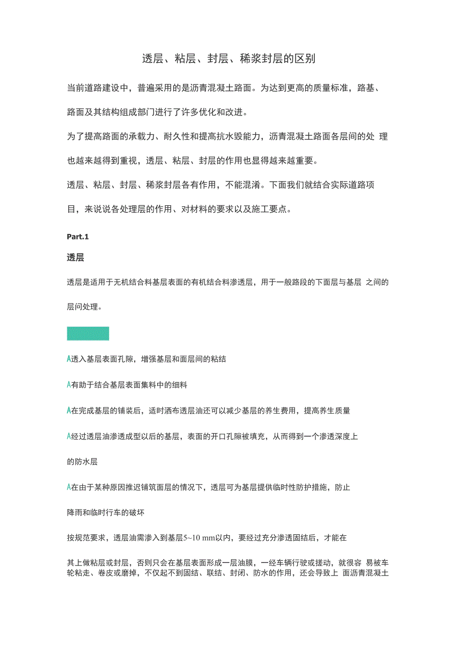 透层、粘层、封层、稀浆封层的区别_第1页