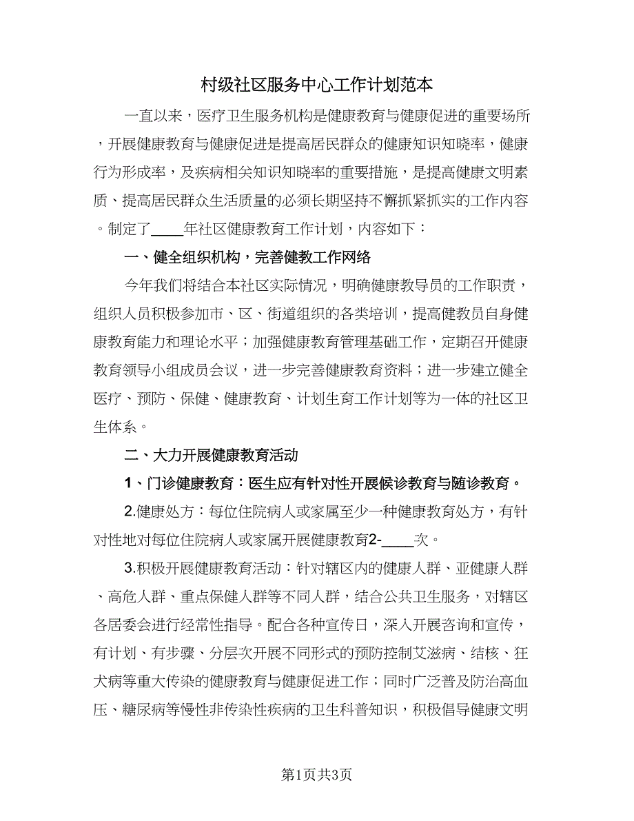 村级社区服务中心工作计划范本（2篇）.doc_第1页