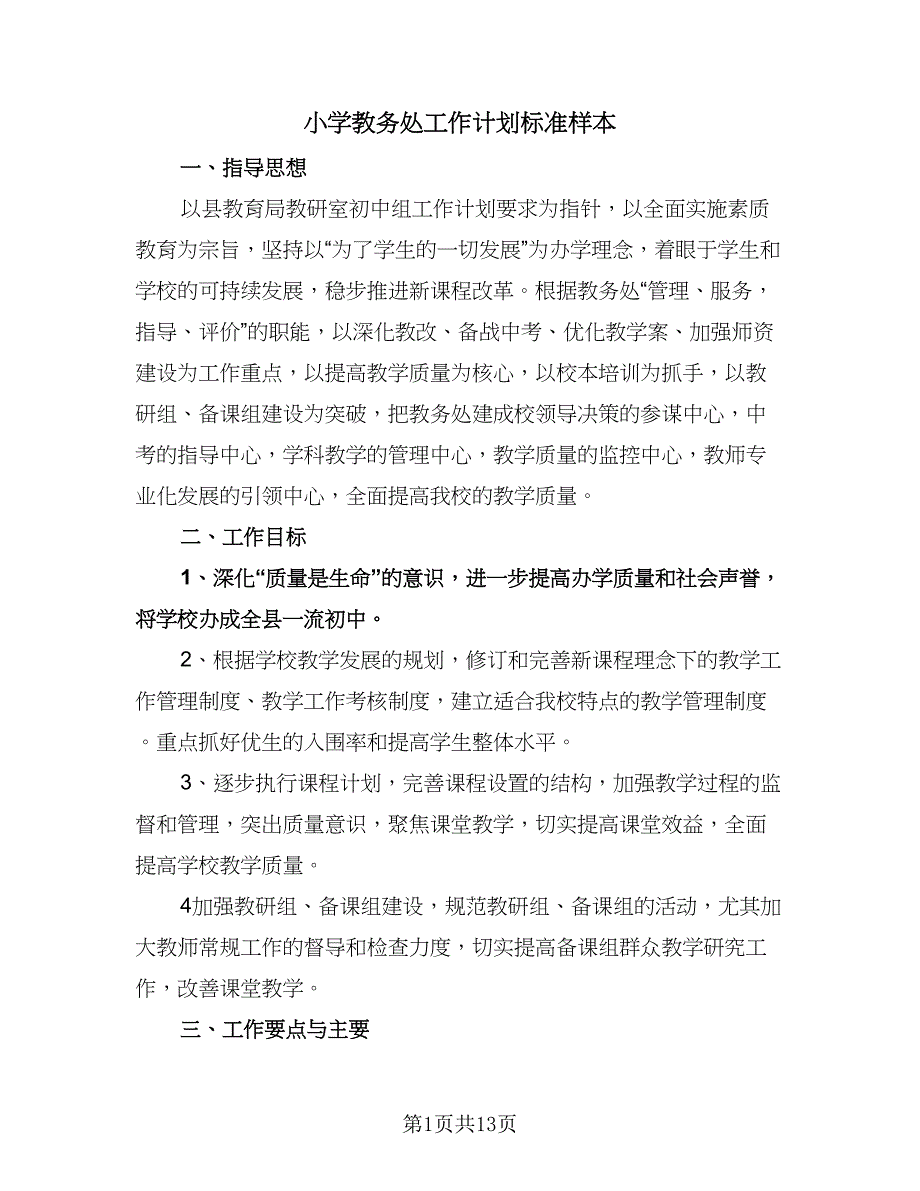 小学教务处工作计划标准样本（四篇）.doc_第1页