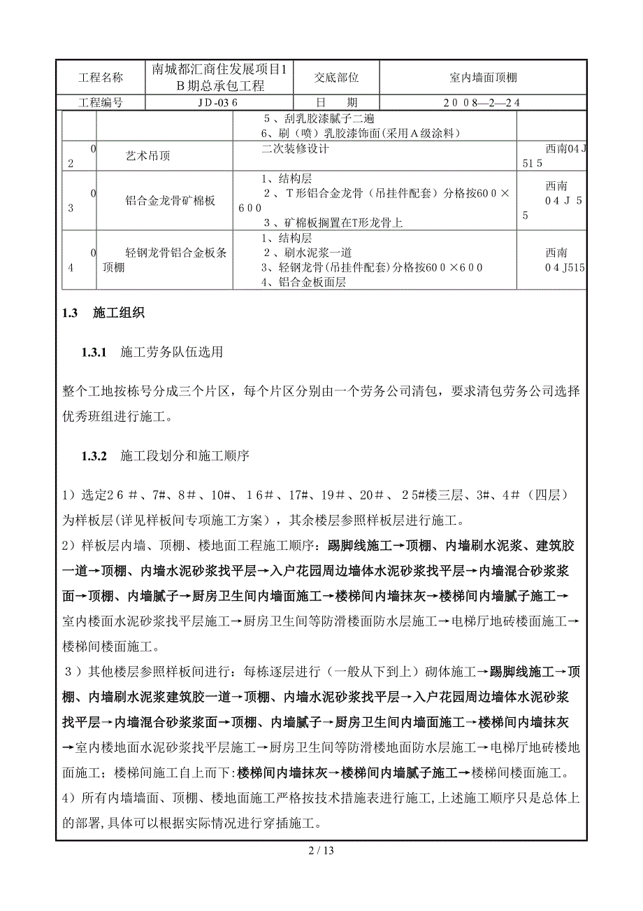 室内墙面顶棚装饰技术交底_第2页