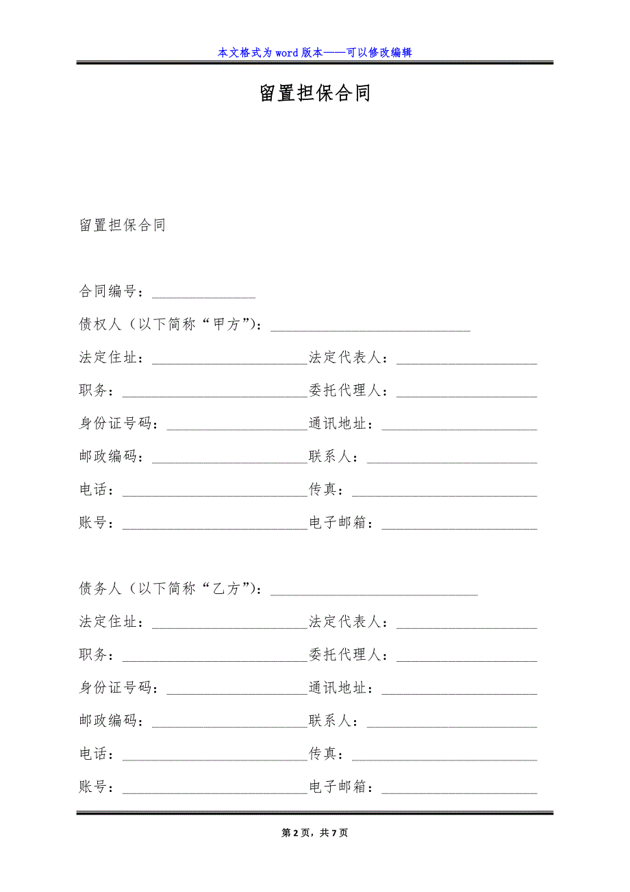 留置担保合同.doc_第2页