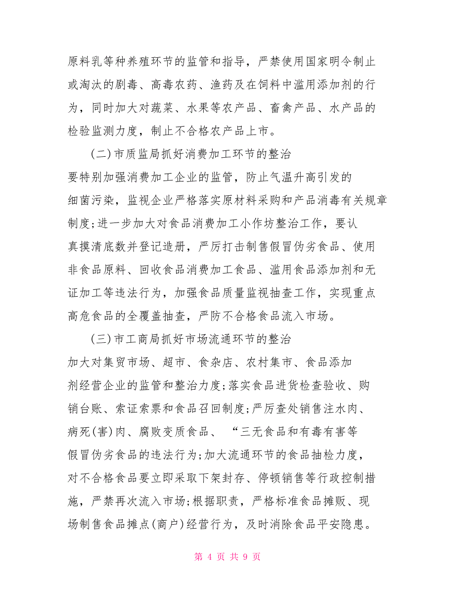 食品监督检查整改报告例文_第4页