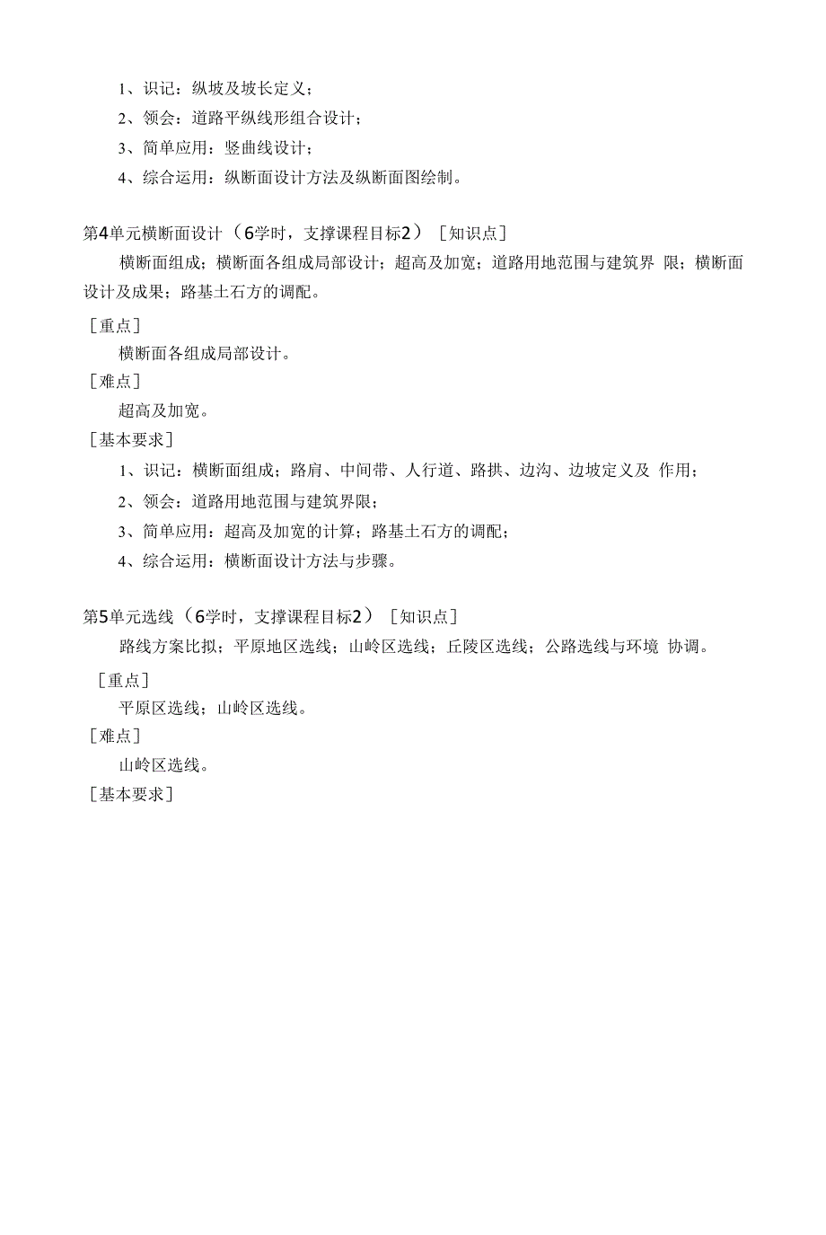 《道路勘测设计B》课程教学大纲.docx_第3页