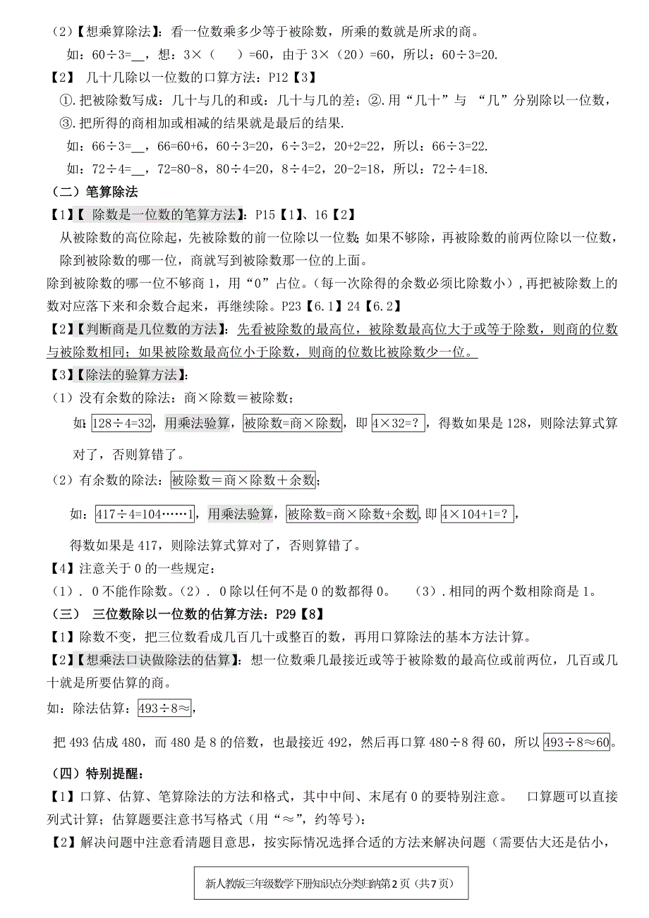 (完整版)新人教版三年级数学下册知识点分类归纳-推荐文档.doc_第2页