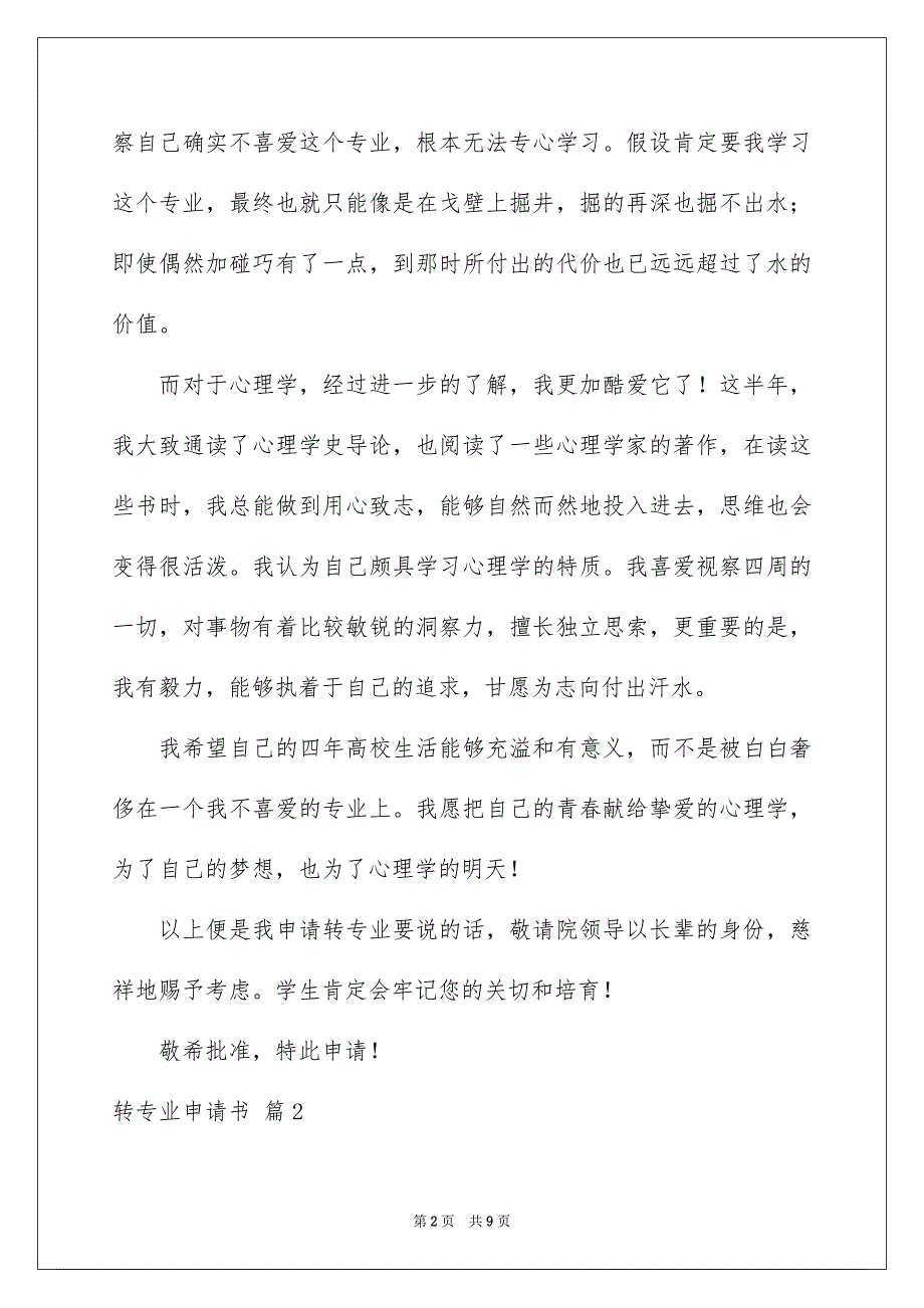 2023年转专业申请书65范文.docx_第2页