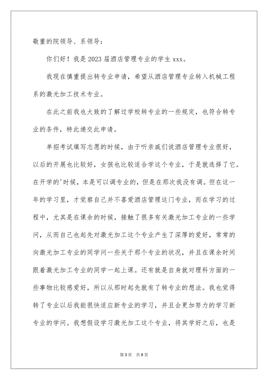 2023年转专业申请书65范文.docx_第3页