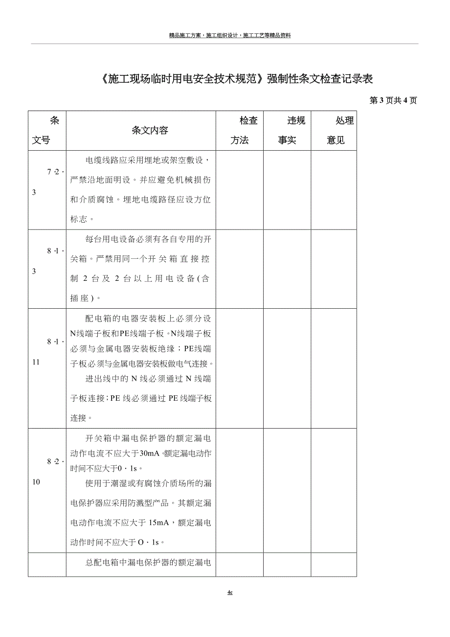 施工现场临时用电强制性条文规定.doc_第4页