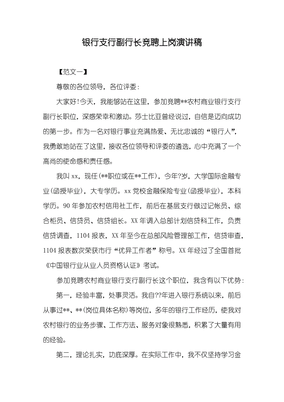 银行支行副行长竞聘上岗演讲稿_第1页