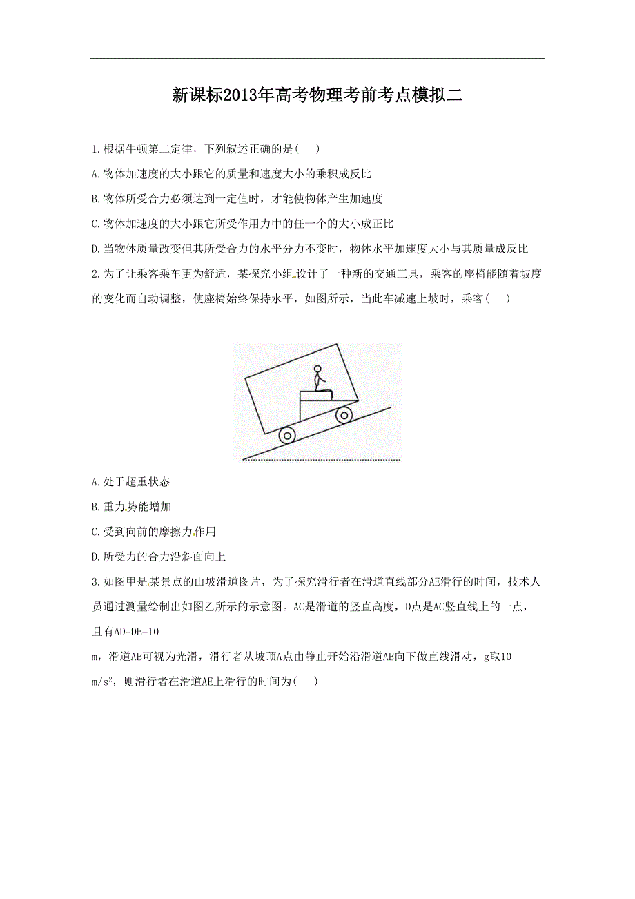 新课标高考物理考前考点模拟02_第1页