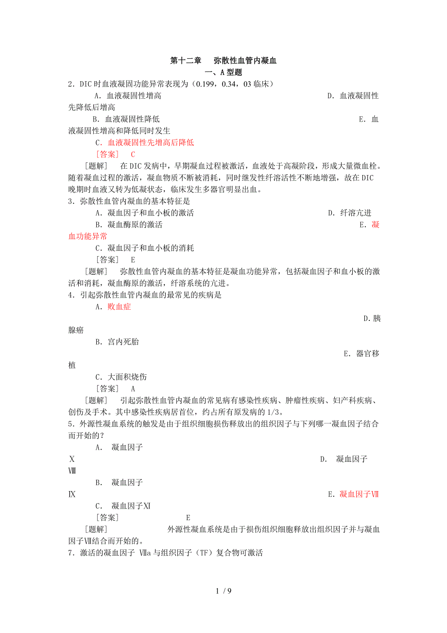 病理生理学题库第十二章DIC_第1页