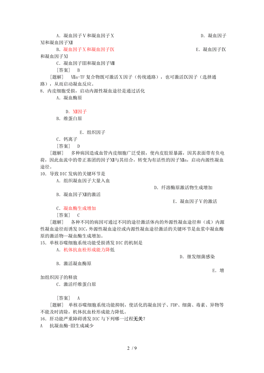 病理生理学题库第十二章DIC_第2页