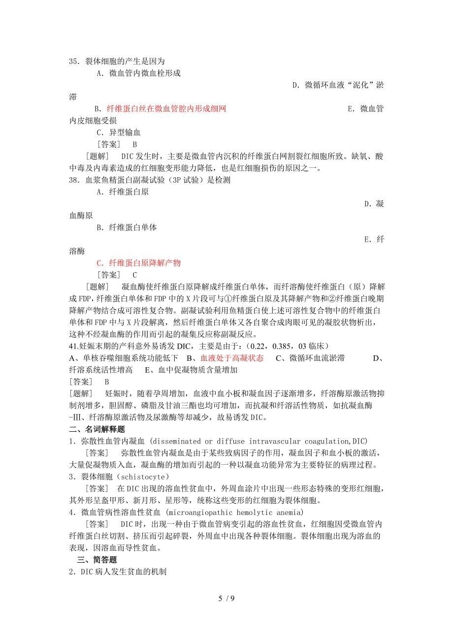 病理生理学题库第十二章DIC_第5页