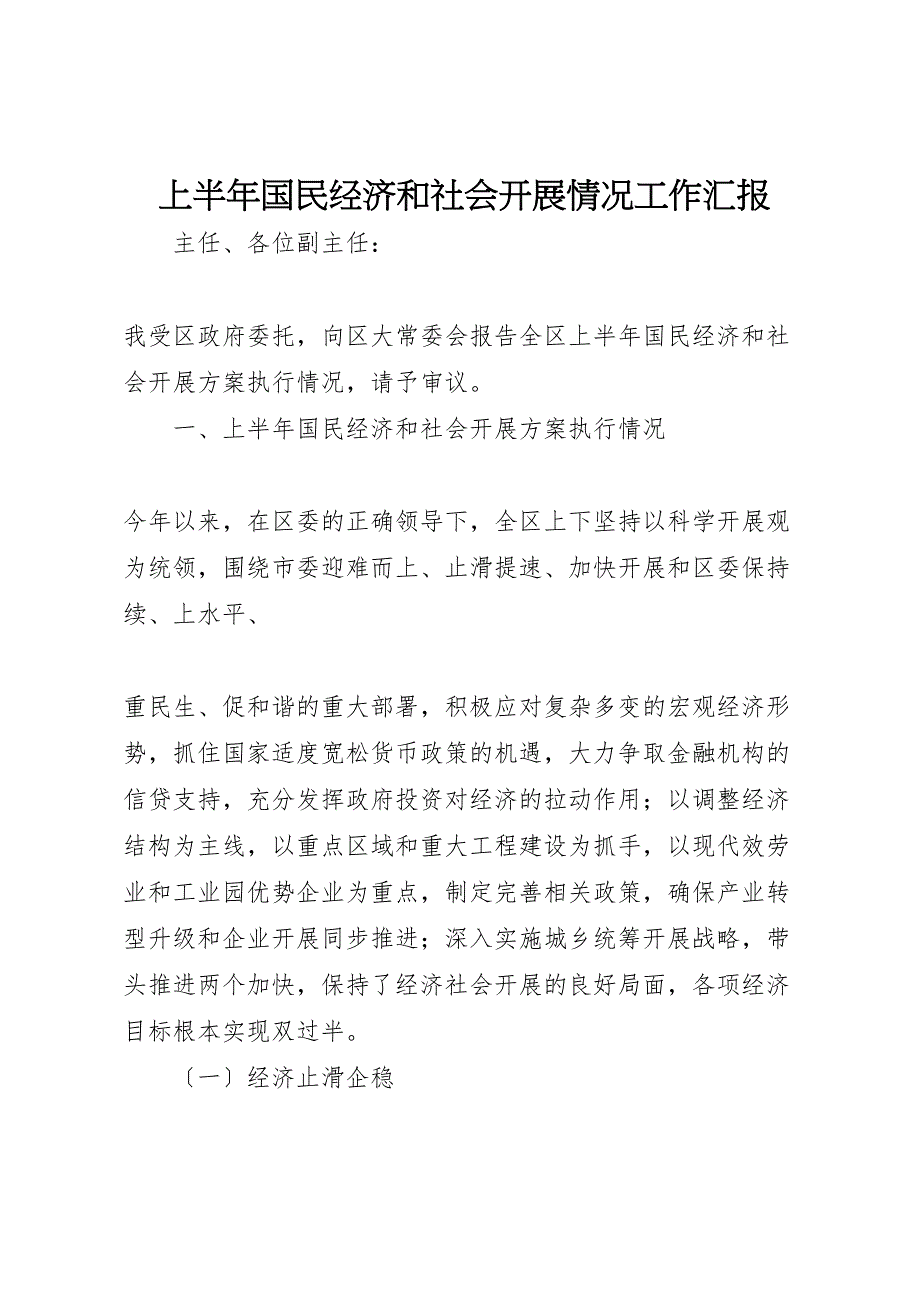 2023年上半年国民经济和社会发展情况工作 汇报.doc_第1页