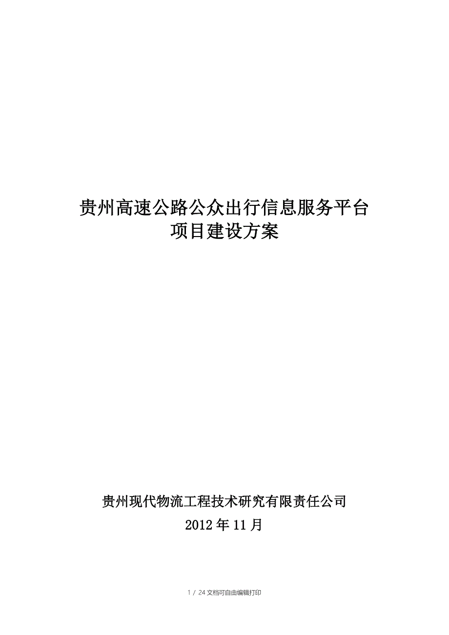 高速公路公众出行信息服务平台项目建设方案V_第1页