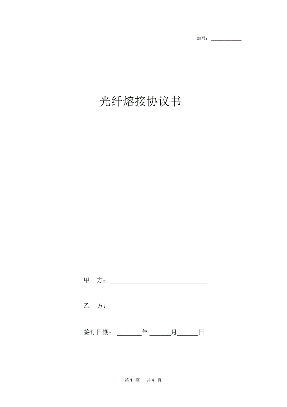 光纤熔接协议书_第1页