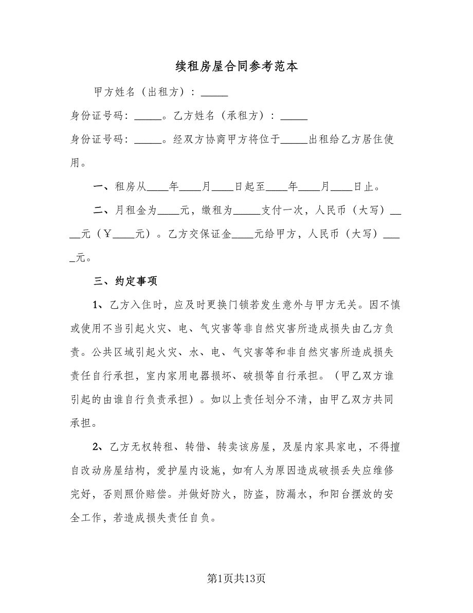 续租房屋合同参考范本（6篇）_第1页