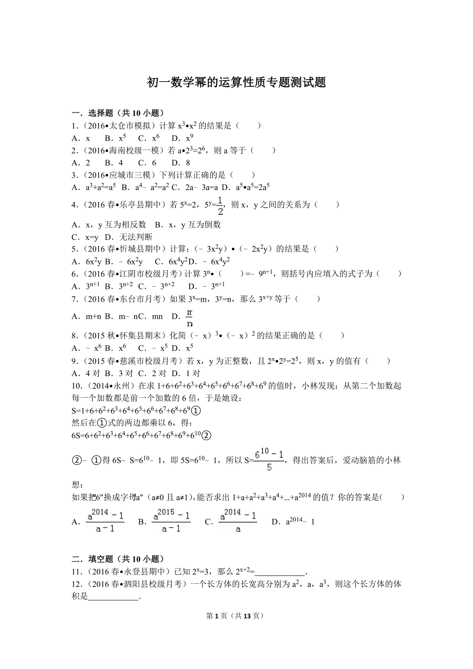 初一数学幂的运算性质专题测试题_第1页