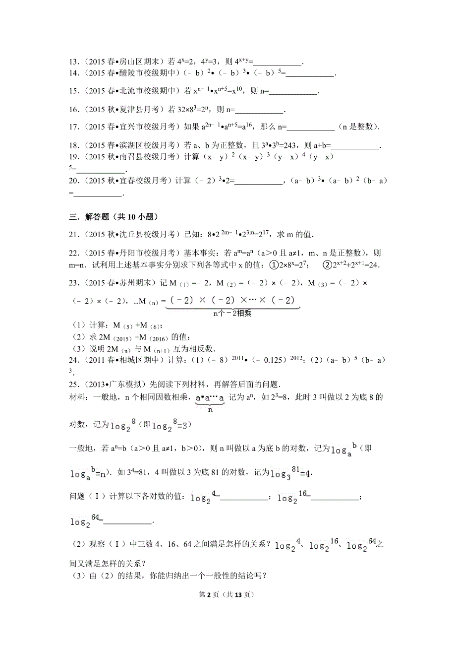 初一数学幂的运算性质专题测试题_第2页